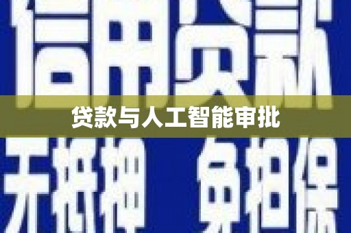 庆元贷款与人工智能审批