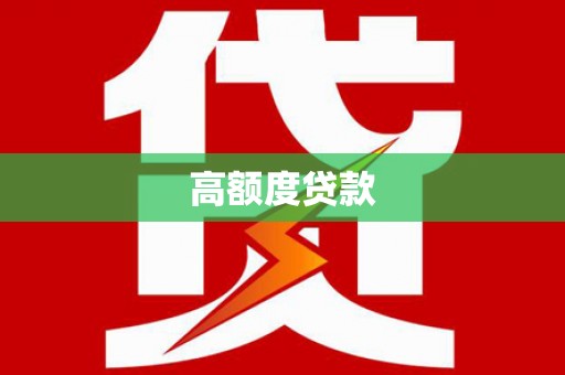 庆元高额度贷款