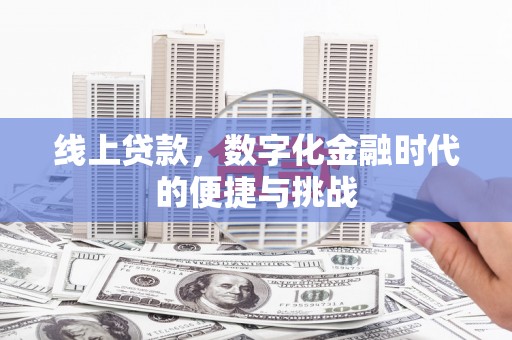 庆元线上贷款，数字化金融时代的便捷与挑战