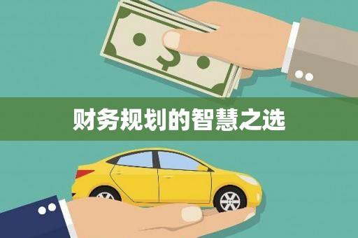 庆元财务规划的智慧之选