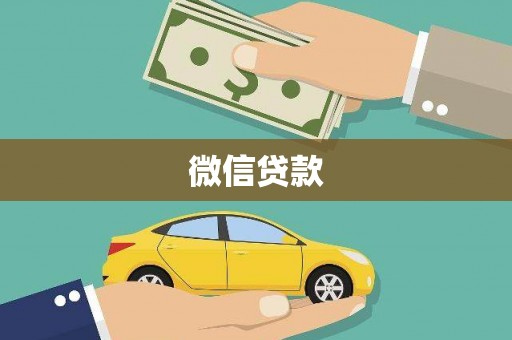 庆元微信贷款