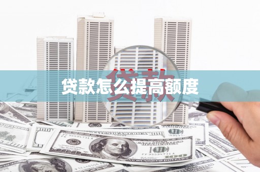 庆元贷款怎么提高额度