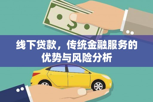 庆元线下贷款，传统金融服务的优势与风险分析