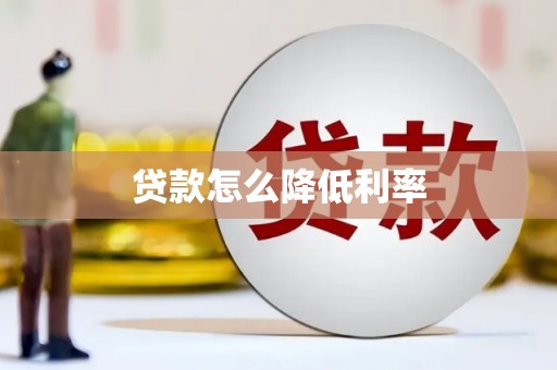 庆元贷款怎么降低利率