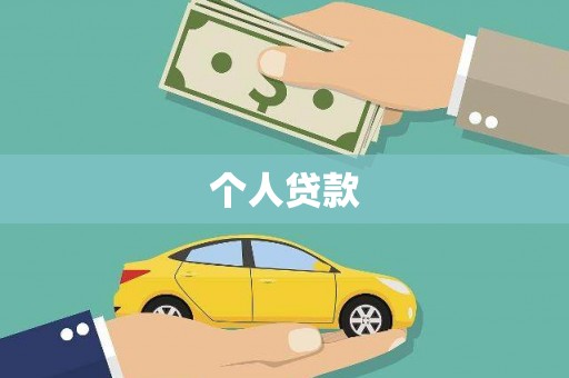 庆元个人贷款