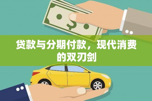 庆元贷款与分期付款，现代消费的双刃剑