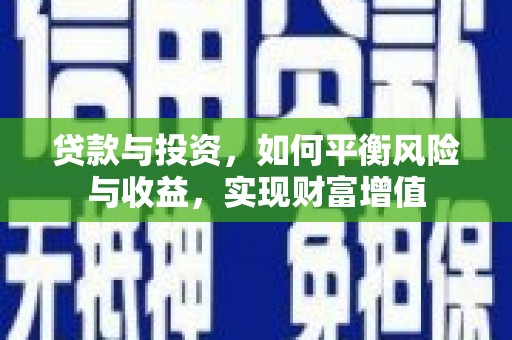 庆元贷款与投资，如何平衡风险与收益，实现财富增值
