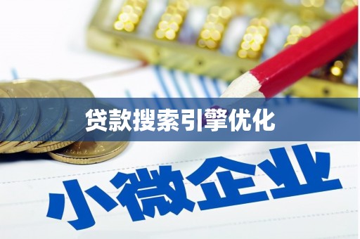 庆元贷款搜索引擎优化