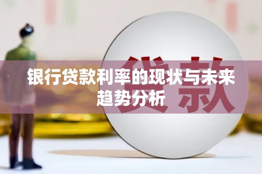 庆元银行贷款利率的现状与未来趋势分析