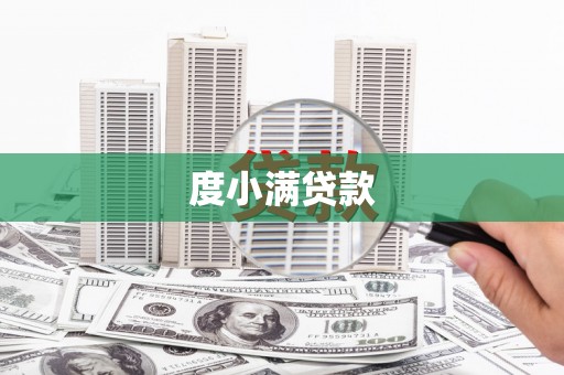 庆元度小满贷款