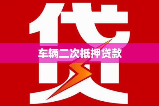庆元车辆二次抵押贷款