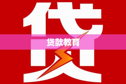 庆元贷款教育