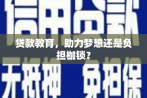 庆元贷款教育，助力梦想还是负担枷锁？