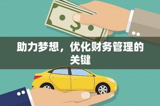 庆元助力梦想，优化财务管理的关键