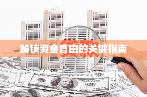 庆元解锁资金自由的关键指南