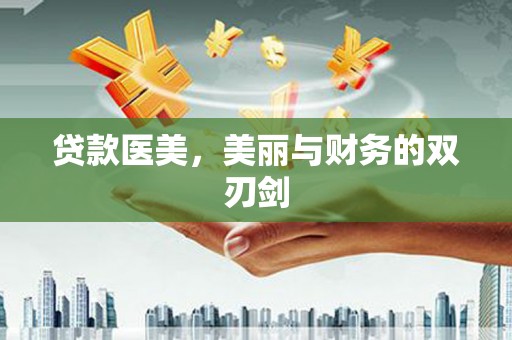 庆元贷款医美，美丽与财务的双刃剑