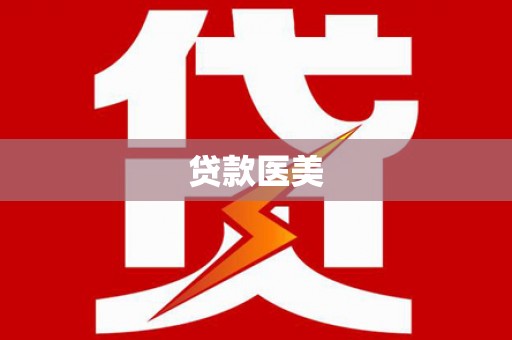 庆元贷款医美