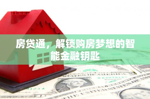 庆元房贷通，解锁购房梦想的智能金融钥匙