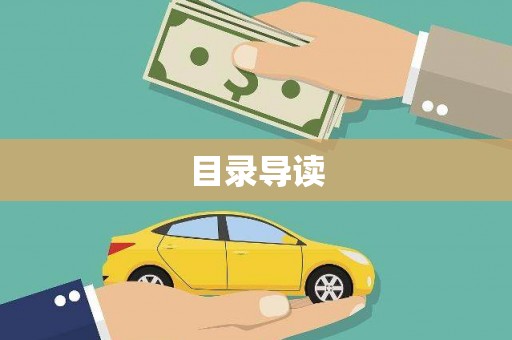 庆元目录导读