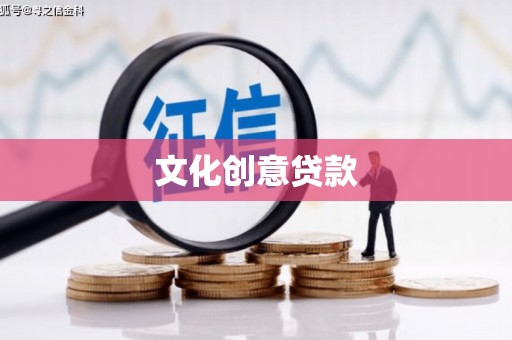 庆元文化创意贷款