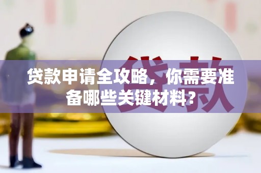 庆元贷款申请全攻略，你需要准备哪些关键材料？