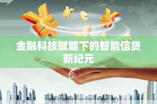 庆元金融科技赋能下的智能信贷新纪元