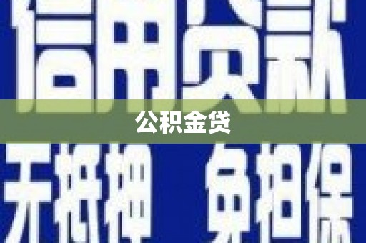 庆元公积金贷