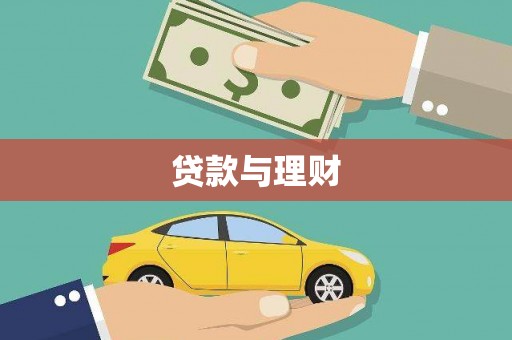 庆元贷款与理财