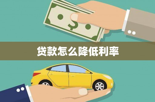 庆元贷款怎么降低利率