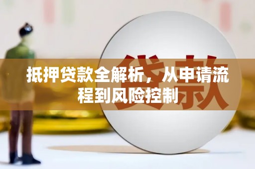 庆元抵押贷款全解析，从申请流程到风险控制