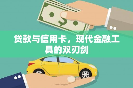 庆元贷款与信用卡，现代金融工具的双刃剑