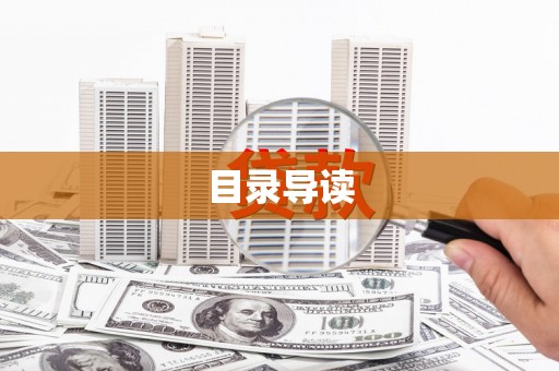 庆元目录导读