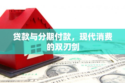 庆元贷款与分期付款，现代消费的双刃剑