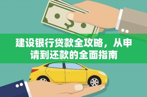 庆元建设银行贷款全攻略，从申请到还款的全面指南
