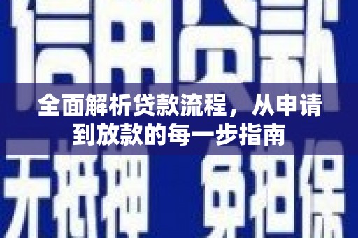 庆元全面解析贷款流程，从申请到放款的每一步指南
