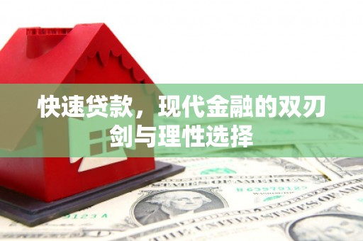 庆元快速贷款，现代金融的双刃剑与理性选择