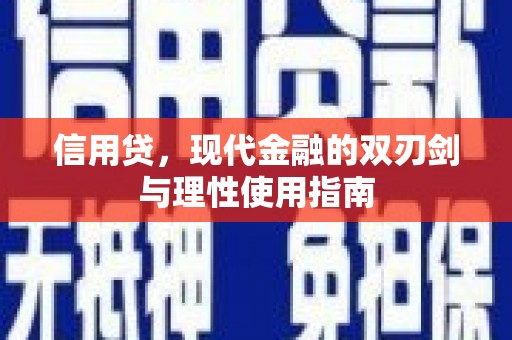 庆元信用贷，现代金融的双刃剑与理性使用指南