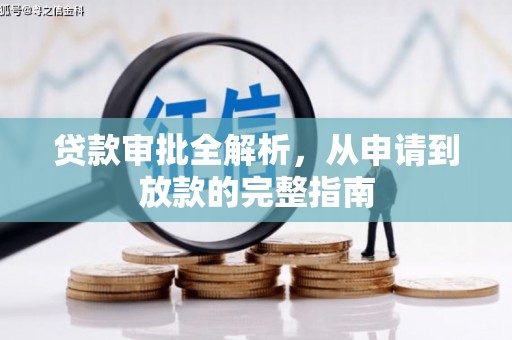 庆元贷款审批全解析，从申请到放款的完整指南