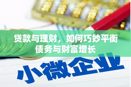 庆元贷款与理财，如何巧妙平衡债务与财富增长