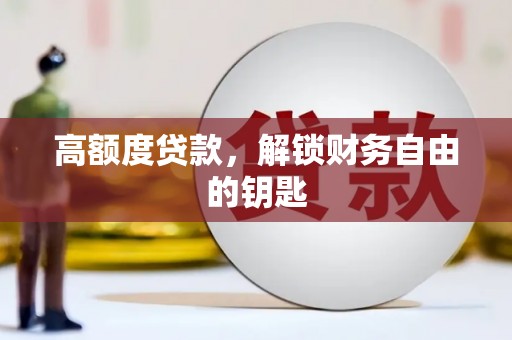 庆元高额度贷款，解锁财务自由的钥匙