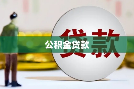 庆元公积金贷款