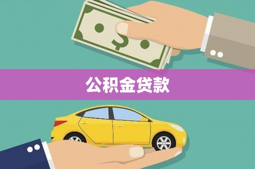 庆元公积金贷款