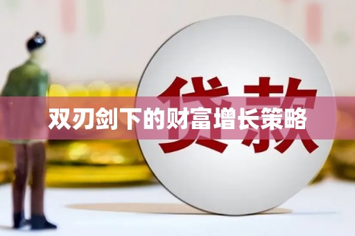 庆元双刃剑下的财富增长策略