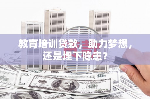 庆元教育培训贷款，助力梦想，还是埋下隐患？