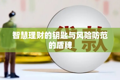 庆元智慧理财的钥匙与风险防范的盾牌