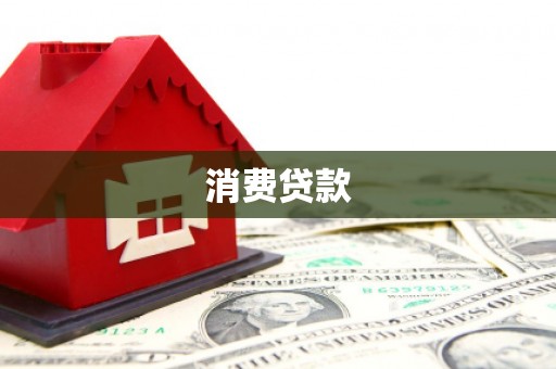 庆元消费贷款