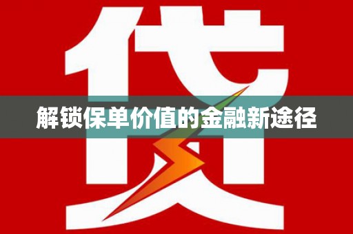 庆元解锁保单价值的金融新途径