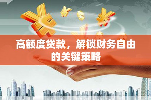 庆元高额度贷款，解锁财务自由的关键策略