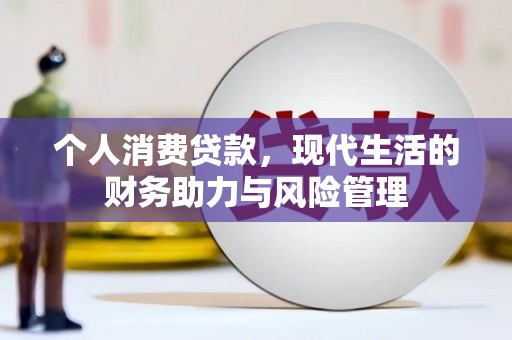 庆元个人消费贷款,现代生活的财务助力与风险管理 庆元个人消费贷款,现代生活的财务助力与风险管理