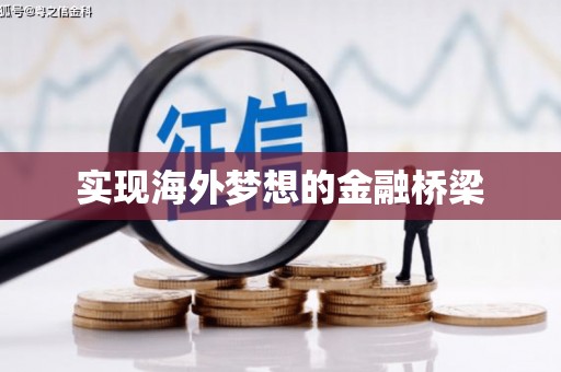 庆元实现海外梦想的金融桥梁